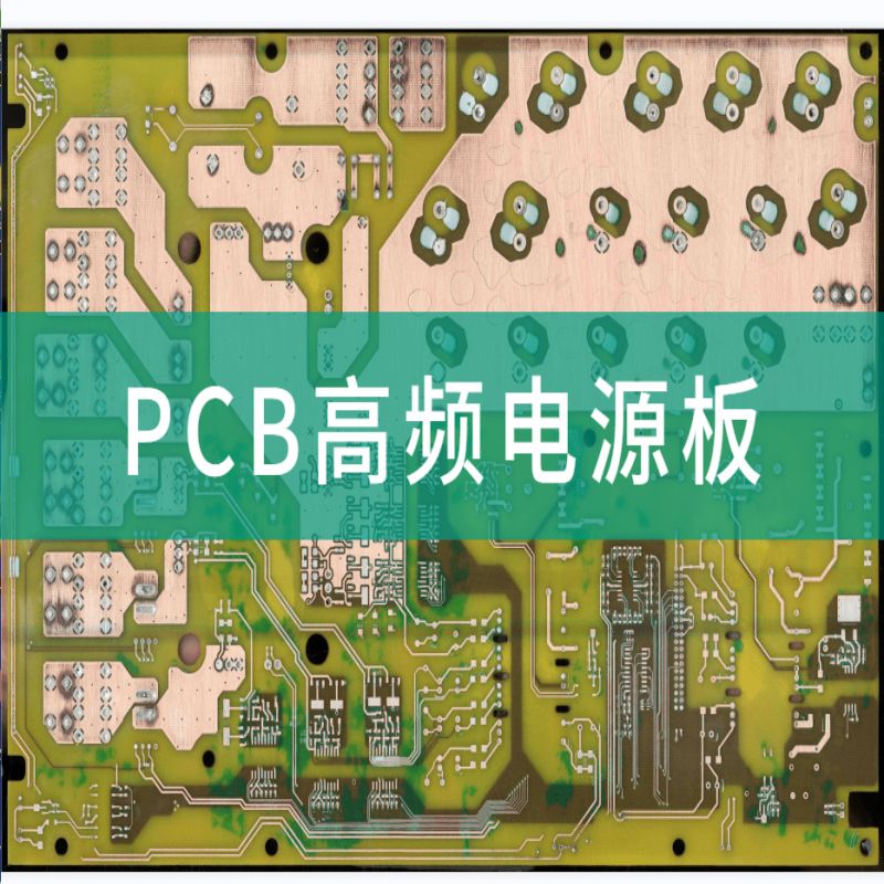 高频电源板PCB抄板